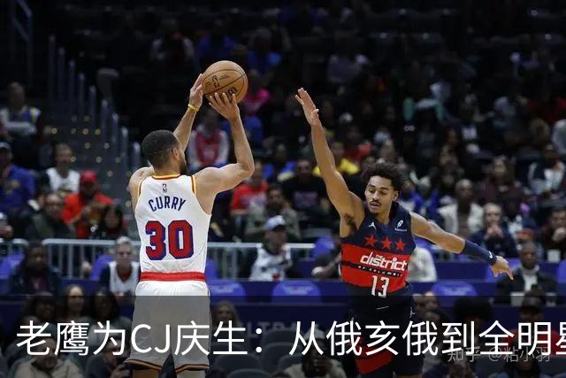 老鹰为CJ庆生：从俄亥俄到全明星的生日派对！🎉